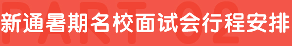 新通暑期院校面试会行程安排