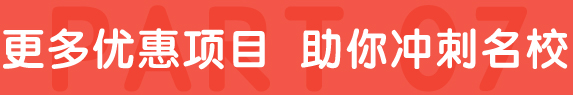 更多优惠项目  助你冲刺院校